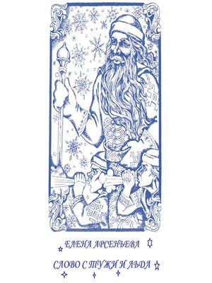 cover image of Слово стужи и льда